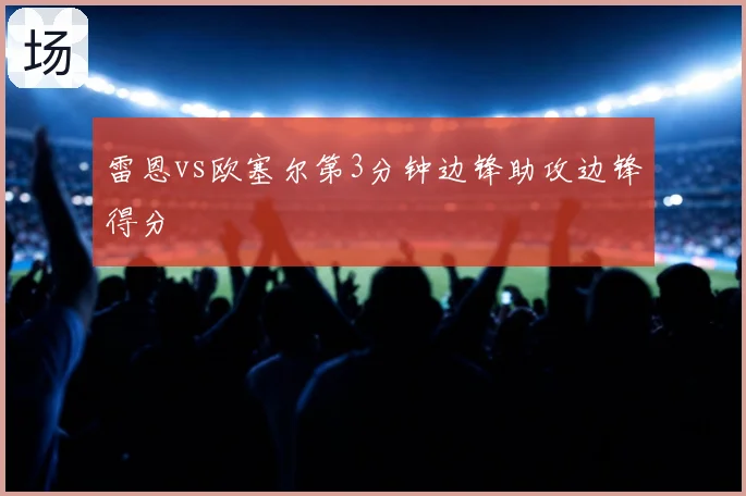 雷恩vs欧塞尔第3分钟边锋助攻边锋得分