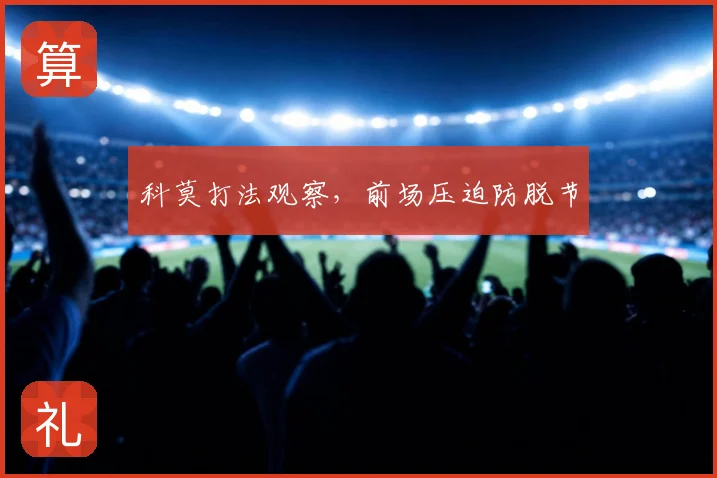 科莫打法观察，前场压迫防脱节