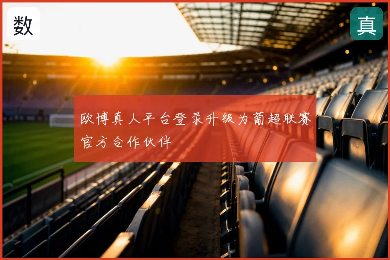 欧博真人平台登录升级为葡超联赛官方合作伙伴