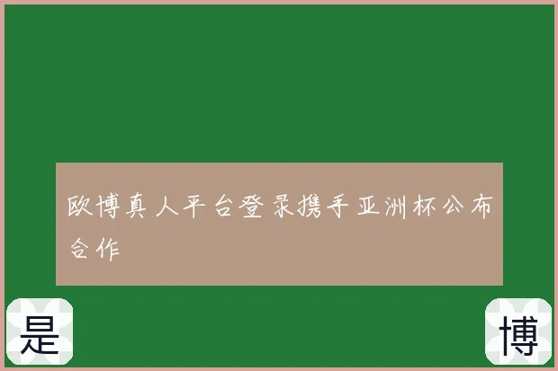 欧博真人平台登录携手亚洲杯公布合作