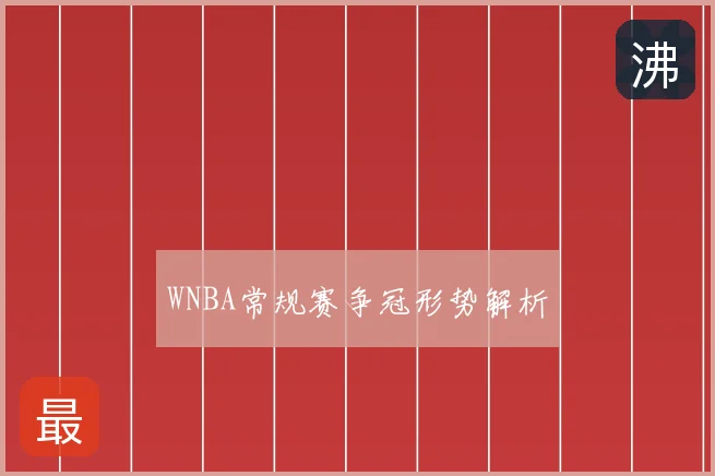 WNBA常规赛争冠形势解析