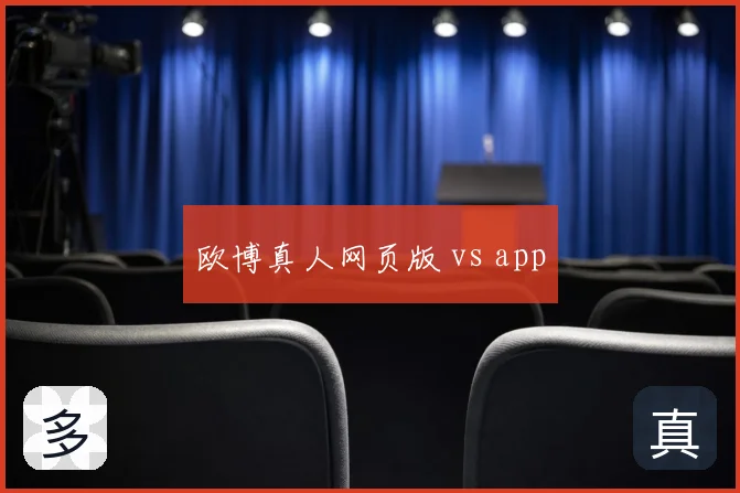 欧博真人网页版 vs app