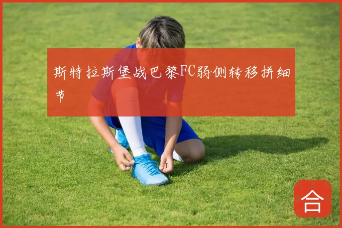 斯特拉斯堡战巴黎FC弱侧转移拼细节