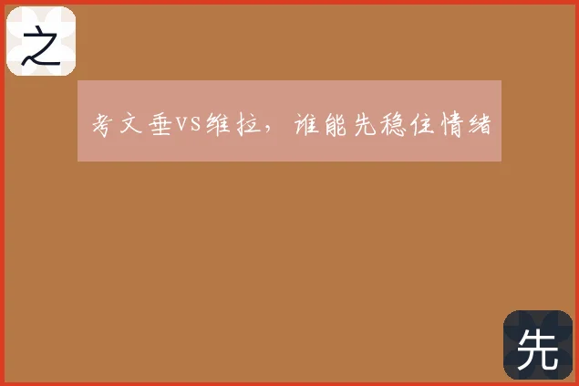 考文垂vs维拉,谁能先稳住情绪