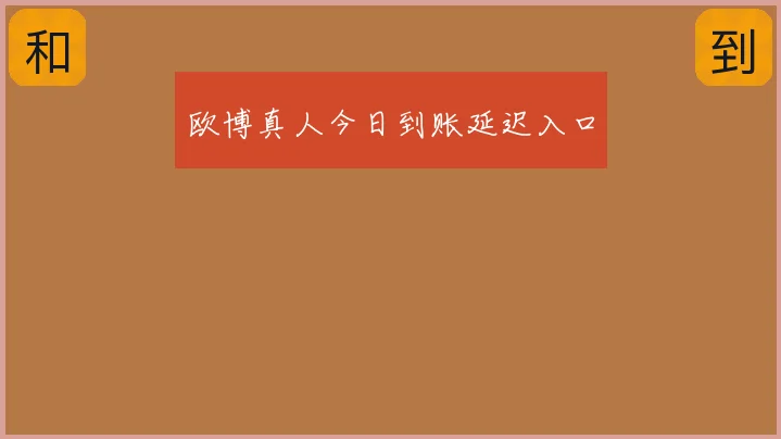 欧博真人今日到账延迟入口