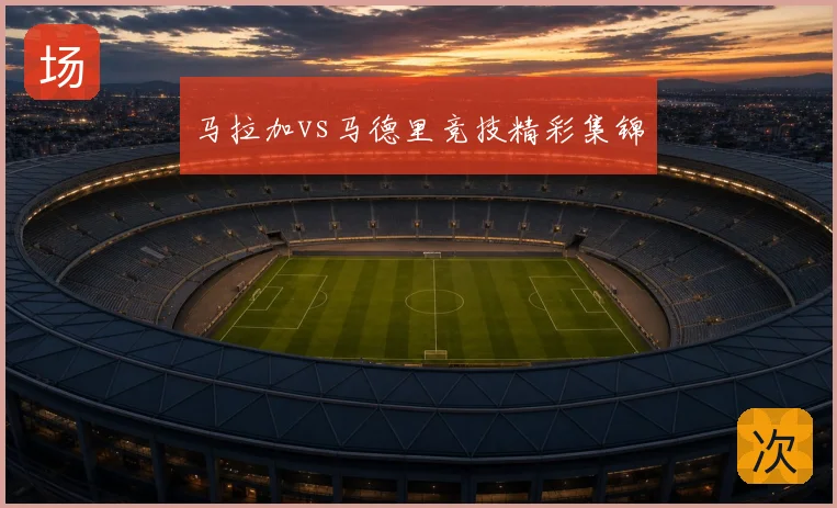 马拉加vs马德里竞技精彩集锦